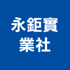 永鉅實業社