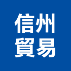 信州貿易有限公司,台北市空間美學,空間,室內空間,辦公空間