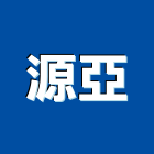 源亞企業有限公司