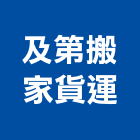 及第搬家貨運有限公司,台中貨運承攬