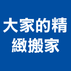 大家的精緻搬家公司,台中市搬家公司,搬家,精緻搬家,搬家清潔