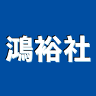 鴻裕企業社,油壓拖板車,電動拖板車,油壓托板車