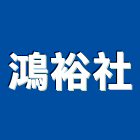 鴻裕企業社,堆高機,推高機,電動堆高機,自走式堆高機