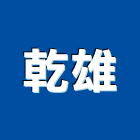 乾雄股份有限公司,台北切割,冷氣孔切割,門窗孔切割