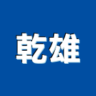 乾雄股份有限公司,培訓