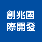 創兆國際開發有限公司,台北不銹鋼家具,木材家具,角鋼家具