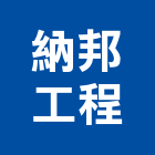 納邦工程有限公司,新北防水抓漏,儀器抓漏,自動抓漏