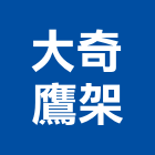 大奇鷹架有限公司,高雄鷹架五金,空調五金,頂天立地五金