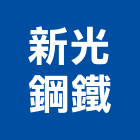 新光鋼鐵股份有限公司