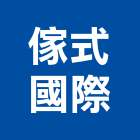 傢式國際股份有限公司,傢具,系統傢具,辦公傢具