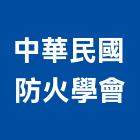 中華民國防火學會,台中防火遮光布,遮光布,防火遮光布