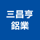 三昌亨鋁業有限公司,氣密隔音窗,隔音窗,防盜隔音窗
