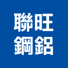 聯旺鋼鋁工程行
