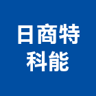 日商特科能股份有限公司,工作平台,海上工作平台,設備平台