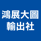 鴻展大圖輸出社,台南輸出,印刷輸出,廣告輸出