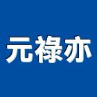 元祿亦有限公司,鑽頭,鑽石鑽頭,水泥鑽頭