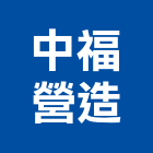 中福營造股份有限公司,台北新