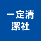 一定清潔社,清理,清理暗溝,化糞池清理,清理化糞池