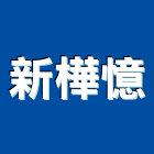 新樺憶有限公司,新北紗簾,紗簾,水紗簾