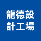 龍德設計工場股份有限公司,宜蘭櫥櫃,活動櫥櫃,推拉門櫥櫃