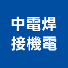 中電焊接機電有限公司,台中機電設備,二手設備,吧台設備