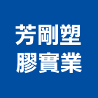 芳剛塑膠實業股份有限公司,汽車零件,吊扇零件,洞洞板零件