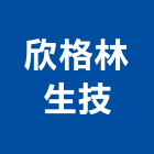 欣格林生技股份有限公司