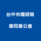 台中市縫紉商業同業公會,台中商業空調,大樓空調,辦公室空調