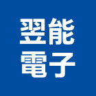 翌能電子有限公司,台南電線,電線,電纜電線