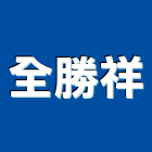 全勝祥實業有限公司