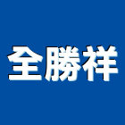 全勝祥實業有限公司,原裝進口,進口磁磚,進口木材,進口衛浴