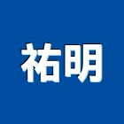 祐明實業有限公司,建設,建設有限公司