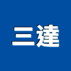 三達企業股份有限公司
