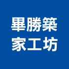 畢勝築家工坊