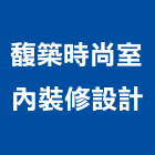 馥築時尚室內裝修設計有限公司