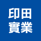 印田實業股份有限公司,汽車零件,吊扇零件,洞洞板零件