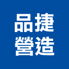 品捷營造有限公司,地錨,預力地錨,地錨工程
