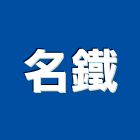 名鐵實業有限公司,新北切割,冷氣孔切割,門窗孔切割