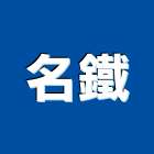 名鐵實業有限公司,新北市再利用