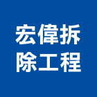 宏偉拆除工程公司,廢棄物清運,廢棄土,廢棄物證明