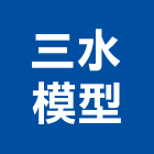 三水模型工作室,建築模型,建築,建築五金,建築工程