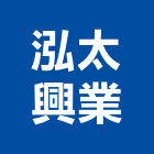 泓太興業有限公司,測漏工程,地板防滑工程,限高架工程