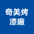奇美烤漆廠,新北液體,液體