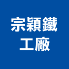 宗穎鐵工廠,台中鐵工工具,二手電動工具,五金手工具