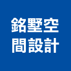 銘墅空間設計有限公司,高雄市內設