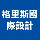 格里斯國際設計有限公司,新北裝潢工程,浴室止滑工程,集水井工程
