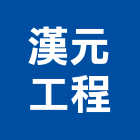 漢元工程有限公司,支撐排架,安全支撐,重型支撐,支撐