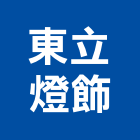 東立燈飾有限公司,光燈具,燈具,照明燈具,日光燈