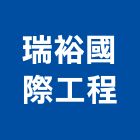 瑞裕國際工程有限公司,鐵屋,鐵屋工程,鋼構鐵屋