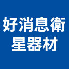 好消息衛星器材股份有限公司,通訊設備,停車場設備,衛浴設備,泳池設備